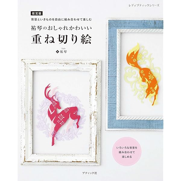 幸せを運ぶかわいい切り絵 | 竹崎 里砂 |本 | 通販 | Amazon
